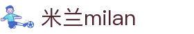 米兰·(milan)中国官方网站 - Milan Sport